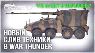 НОВЫЙ СЛИВ ТЕХНИКИ в WAR THUNDER! ЧТО БУДЕТ в МАРАФОНЕ?