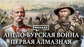 Англо-Бурская война / Как Англия боролась за африканские алмазы / Уроки истории / МИНАЕВ