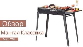 Обзор мангала Классика МКЛ 750 и комплектующих