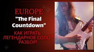 Как играть соло Europe "The Final Countdown"? Урок/Разбор!