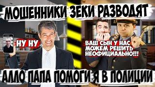 Мошенники зеки разводят: звонят алло папа я попал в полицию
