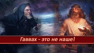 ЯХВЕ НУЖЕН ГАВВАХ...