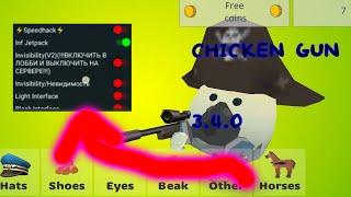 ЧИТ НА CHICKEN GUN 3.4.0! СВЕЖЕЕ МОД-МЕНЮ