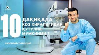 10 ДАҚИҚАДА КЎЗ ХИРАЛИГИДАН ҚУТИЛИШ МУМКИН? | ЛАЗEР КОРРEКЦИЯ