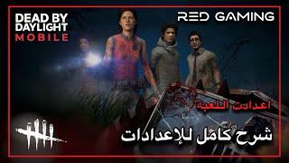 شرح كامل لاعدادات التحكم و الرسومات ديد باي ديلايت موبايل ‍️ Dead by Daylight Mobile