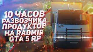 10 ЧАСОВ РАЗВОЗЧИКА ПРОДУКТОВ на RADMIR GTA 5 RP