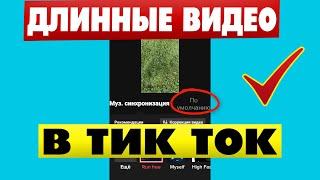 Как загрузить длинное видео в Тик Ток больше минуты 60 сек