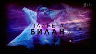 Дима Билан - «Планета Билан»