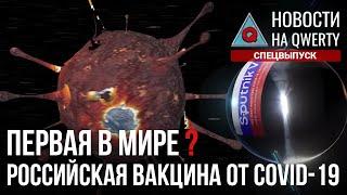 10 фактов о первой российской вакцине от коронавируса. Спецвыпуск.