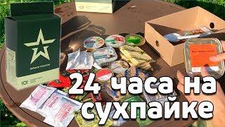 ВЫЖИВАНИЕ 24 ЧАСА НА СУХПАЙКЕ! ИРП АРМИИ РОССИИ ОБЗОР!