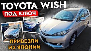 Купили TOYOTA WISH ПОД ЗАКАЗ️ Как прицениться перед покупкой авто?