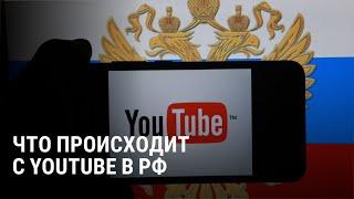 YouTube в России заблокируют? С чем связан сбой в работе платформы