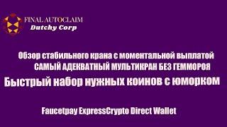 Dutchycorp Final Autofaucet. Что єто!? Полный обзор и возможности. Конкурент многих кранов.