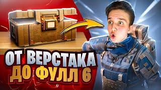 ОТ ВЕРСТАКА ДО ФУЛЛ 6 против СКВАДОВ | METRO ROYALE