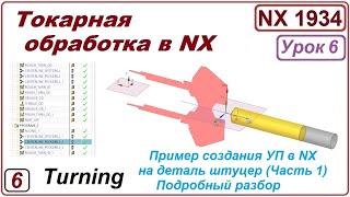 Токарная обработка в NX. Урок 6. Пример обработки детали. (Подробный разбор). Часть1.