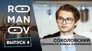 Руслан Соколовский: убеждения и ценности ловца покемонов