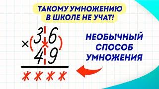 Необычный способ умножения чисел столбиком. Такому не учат в школе! | Математика