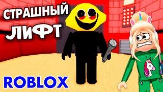 СТРАШНЫЙ ЛИФТ РОБЛОКС  ЧЕМ ВЫШЕ ЭТАЖ, ТЕМ СТРАШНЕЕ   roblox Scary Elevator 2