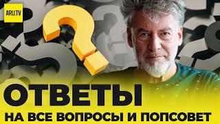 ПОПУЛЯРНАЯ СОВЕТОЛОГИЯ (ПОПСОВЕТ) в ЖИВОМ УГОЛКЕ И ОТВЕТЫ НА ВОПРОСЫ