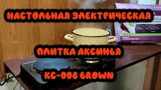 Настольная электрическая плитка Аксинья КС 008 Brown (Table Electric Stove Aksinya)