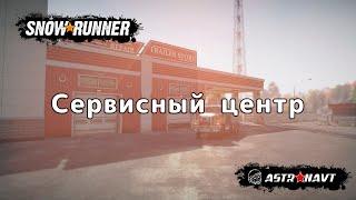 SnowRunner - Сервисный центр (Онтарио)