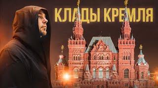 КЛАДЫ КРЕМЛЯ, КИТАЙ-ГОРОДА И НЕ ТОЛЬКО