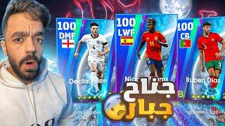 تفجير بكج نجوم اوروبا الجديدالبحث عن الجناح الجلتش|efootball 2025