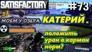 УБИРАЕМ ЗАЛЕЖЬ УРАНА, МОЕМ ЧИСТЫЙ КАТЕРИЙНЫЙ СЛИТОК У ОЗЕРА.  SATISFACTORY #73