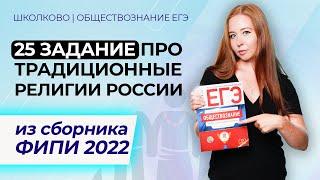 Традиционные религии России. Задание 25 из ЕГЭ 2022.