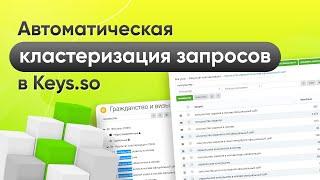 Семантическое ядро - автоматическая кластеризация запросов в Keys.so