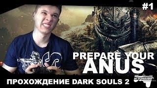 Прохождение Dark Souls 2 #1 - Prepare your anus