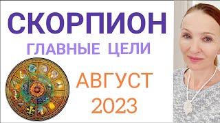 ️ СКОРПИОН АВГУСТ 2023,ГОРОСКОП НА МЕСЯЦ   ГЛАВНЫЕ ЦЕЛИ