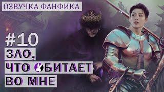 Вигуки/Vkook. Озвучка фанфика: Зло, что обитает во мне 10