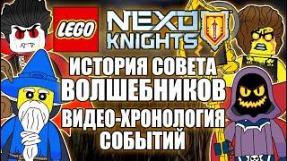 История Совета Волшебников Лего Нексо Найтс | Lego Nexo Knights | Визуализация хронологии событий