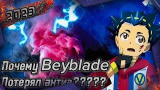 Почему beyblade burst потерял актив в 2023 году? Бейблейд аниме личное мнение