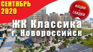 ЖК Классика г.Новороссийск. Цены от 1800000. Обзор комплекса. Официальный офис продаж квартир у моря