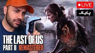 استریم لست‌ آف‌ آس پارت دو / قسمت آخر  The Last of Us 2