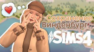 Я перестроила Винденбург! ️ // Сохранение Симс 4 // The Sims 4 SAVE