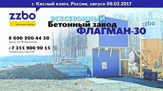 НЕЗАМЕРЗАЮЩИЙ БЕТОН / Запуск всесезонного бетонного завода "ФЛАГМАН-30" 06.03.2017 Кислый ключ