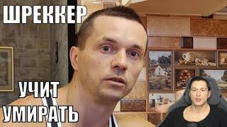 АЛЕКСЕЙ ШРЕДДЕР: ЛЖИВЫЙ ХИМИК УЧИТ ЛЮДЕЙ ПОГИБАТЬ @alexeishredder4419