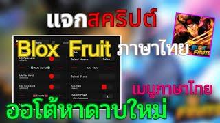 แจกสคริปต์ blox fruit ภาษาไทย มือถือ ล่าสุด ออโต้ฟาม ออโต้ทำดาบคู่โอเด้ง โยรุจิ๋วแบบใหม่ ไม่มีคีย์