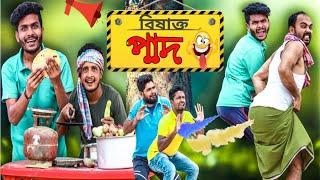 বাংলা ফানি ভিডিও বিষাক্ত পাদ|Bangla New Natok|Tinku STR COMPANY|Bangla New Funny Video