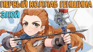 Коллаб с Horizon Zero Dawn | Элой | Genshin Impact