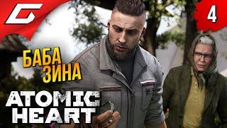 МЕГА БОСС и БАБКА  Atomic Heart ◉ Прохождение #4