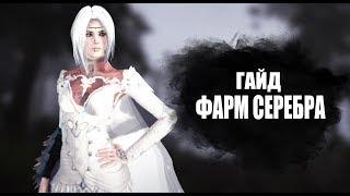 Black Desert Online. Гайд по фарму серебра.