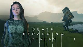 DEATH STRANDING | СТРИМ 1 | Прохождение #deathstranding #deathstrandingпрохождение #стрим