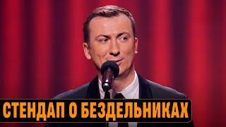 Стендап о бездельниках угар прикол порвал зал - ГудНайтШоу Квартал 95