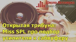 Открытая трибуна: Анжела Макарова (Miss SPL) про подбор усилителя к сабвуферу, за 60 секунд