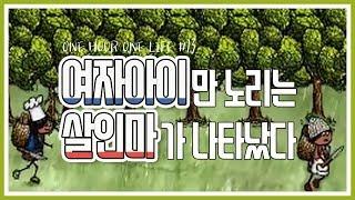 여자아이만 노리는 살인마가 나타났다