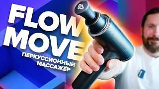 Перкуссионный массажер Flow Move - новый мотор, тише работа, выше интенсивность, богаче комплект